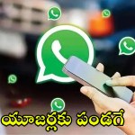 వాట్సాప్ ఐఫోన్ యూజర్లకు బంపర్ ఆఫర్! మెసేజ్లు ఒక్కసారి చూస్తే మాయం.. ప్రైవసీకి పక్కా సేఫ్టీ! వాట్సాప్ ఐఫోన్ యూజర్లకు బంపర్ ఆఫర్! మెసేజ్లు ఒక్కసారి చూస్తే మాయం.. ప్రైవసీకి పక్కా సేఫ్టీ!