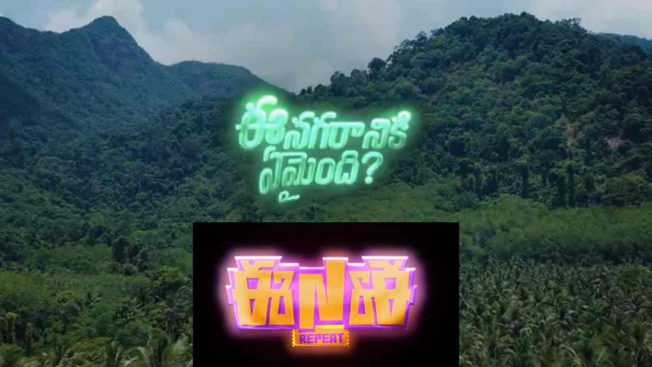ఈ నగరానికి ఏమైంది 2: మాస్ అప్డేట్! రిలీజ్ డేట్ ఫిక్స్.. యూత్ ఎగిరి గంతులేస్తున్నారు! ఈ నగరానికి ఏమైంది 2: మాస్ అప్డేట్! రిలీజ్ డేట్ ఫిక్స్.. యూత్ ఎగిరి గంతులేస్తున్నారు!