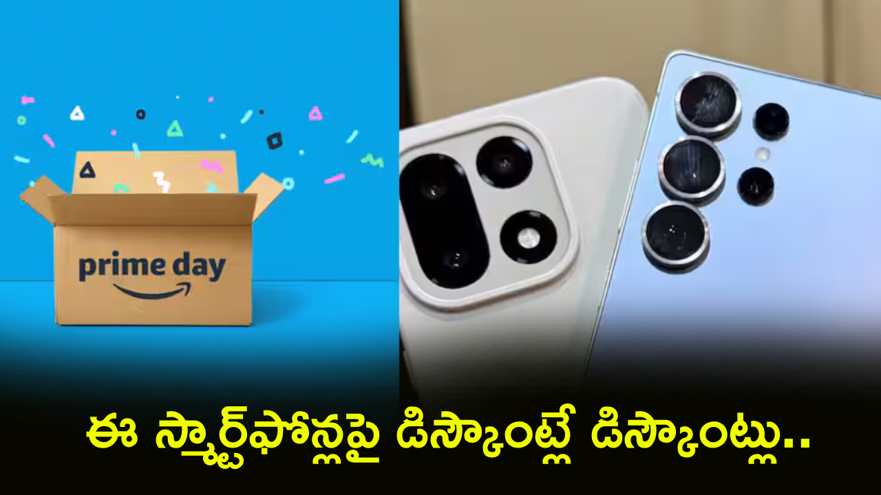 అమెజాన్ ప్రైమ్ డే 2026: స్మార్ట్ఫోన్ల పండగ! ఈ డీల్స్ చూస్తే షాక్ అవుతారు.. మీ ఫోన్ ఉందా? అమెజాన్ ప్రైమ్ డే 2026: స్మార్ట్ఫోన్ల పండగ! ఈ డీల్స్ చూస్తే షాక్ అవుతారు.. మీ ఫోన్ ఉందా?