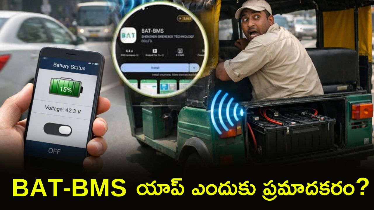 ఒక్క ట్యాప్తో ఈ-రిక్షా నిలిచిపోతుందా? BAT-BMS యాప్ వెనుక ఉన్న ప్రమాదకర రహస్యం! ప్రభుత్వం ఎందుకు నిషేధించింది? ఒక్క ట్యాప్తో ఈ-రిక్షా నిలిచిపోతుందా? BAT-BMS యాప్ వెనుక ఉన్న ప్రమాదకర రహస్యం! ప్రభుత్వం ఎందుకు నిషేధించింది?