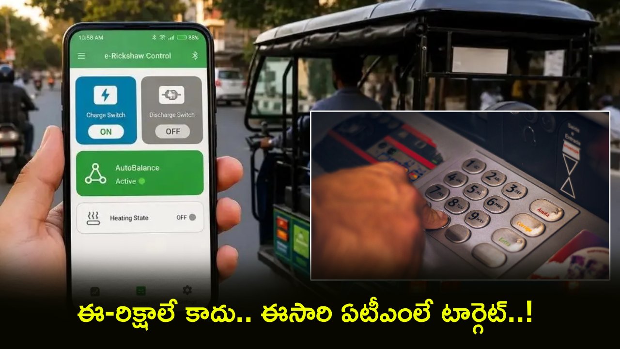 ఏటీఎంలను ఆన్-ఆఫ్ చేస్తున్న యాప్? వైరల్ వీడియో వెనుక షాకింగ్ నిజం! ఏటీఎంలను ఆన్-ఆఫ్ చేస్తున్న యాప్? వైరల్ వీడియో వెనుక షాకింగ్ నిజం!