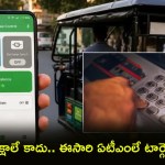 ఏటీఎంలను ఆన్-ఆఫ్ చేస్తున్న యాప్? వైరల్ వీడియో వెనుక షాకింగ్ నిజం! ఏటీఎంలను ఆన్-ఆఫ్ చేస్తున్న యాప్? వైరల్ వీడియో వెనుక షాకింగ్ నిజం!