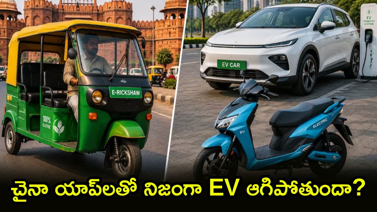 మీ EVని చైనా యాప్లు ఆపేస్తాయా? BAT-BMS వెనుక అసలు నిజం ఏంటి? షాకింగ్ వివరాలు! మీ EVని చైనా యాప్లు ఆపేస్తాయా? BAT-BMS వెనుక అసలు నిజం ఏంటి? షాకింగ్ వివరాలు!