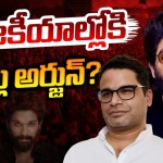 అల్లు అర్జున్ మాస్ పొలిటికల్ ఎంట్రీ? టాలీవుడ్లో సంచలనం! అల్లు అర్జున్ మాస్ పొలిటికల్ ఎంట్రీ? టాలీవుడ్లో సంచలనం!