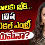 త్రిష సంచలన నిర్ణయం: సినిమాలకు బ్రేక్? రాజకీయ రంగ ప్రవేశంపై మాస్ అప్డేట్! త్రిష సంచలన నిర్ణయం: సినిమాలకు బ్రేక్? రాజకీయ రంగ ప్రవేశంపై మాస్ అప్డేట్!