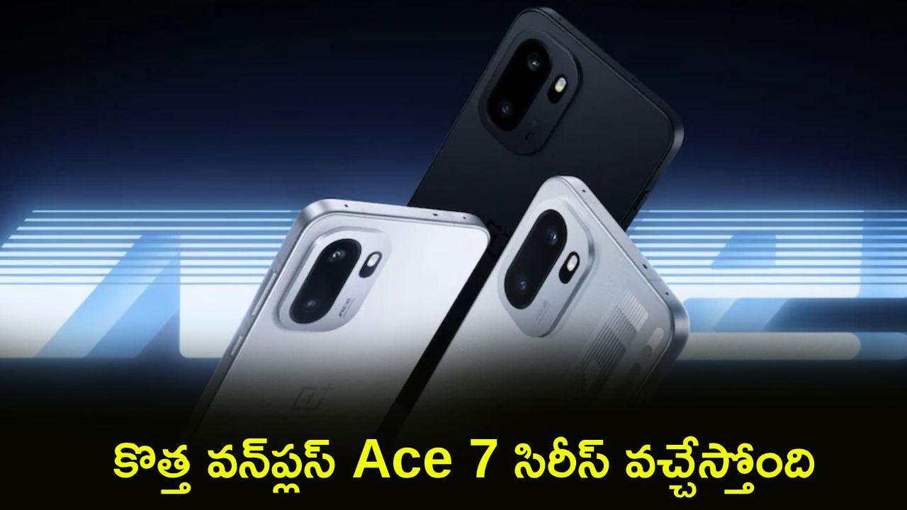 వన్ప్లస్ Ace 7 సిరీస్ సంచలనం! 9000mAh బ్యాటరీ, అదిరిపోయే ఫీచర్లు లీక్.. సిద్ధంగా ఉండండి! వన్ప్లస్ Ace 7 సిరీస్ సంచలనం! 9000mAh బ్యాటరీ, అదిరిపోయే ఫీచర్లు లీక్.. సిద్ధంగా ఉండండి!