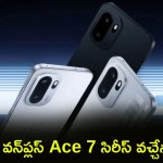 వన్ప్లస్ Ace 7 సిరీస్ సంచలనం! 9000mAh బ్యాటరీ, అదిరిపోయే ఫీచర్లు లీక్.. సిద్ధంగా ఉండండి! వన్ప్లస్ Ace 7 సిరీస్ సంచలనం! 9000mAh బ్యాటరీ, అదిరిపోయే ఫీచర్లు లీక్.. సిద్ధంగా ఉండండి!