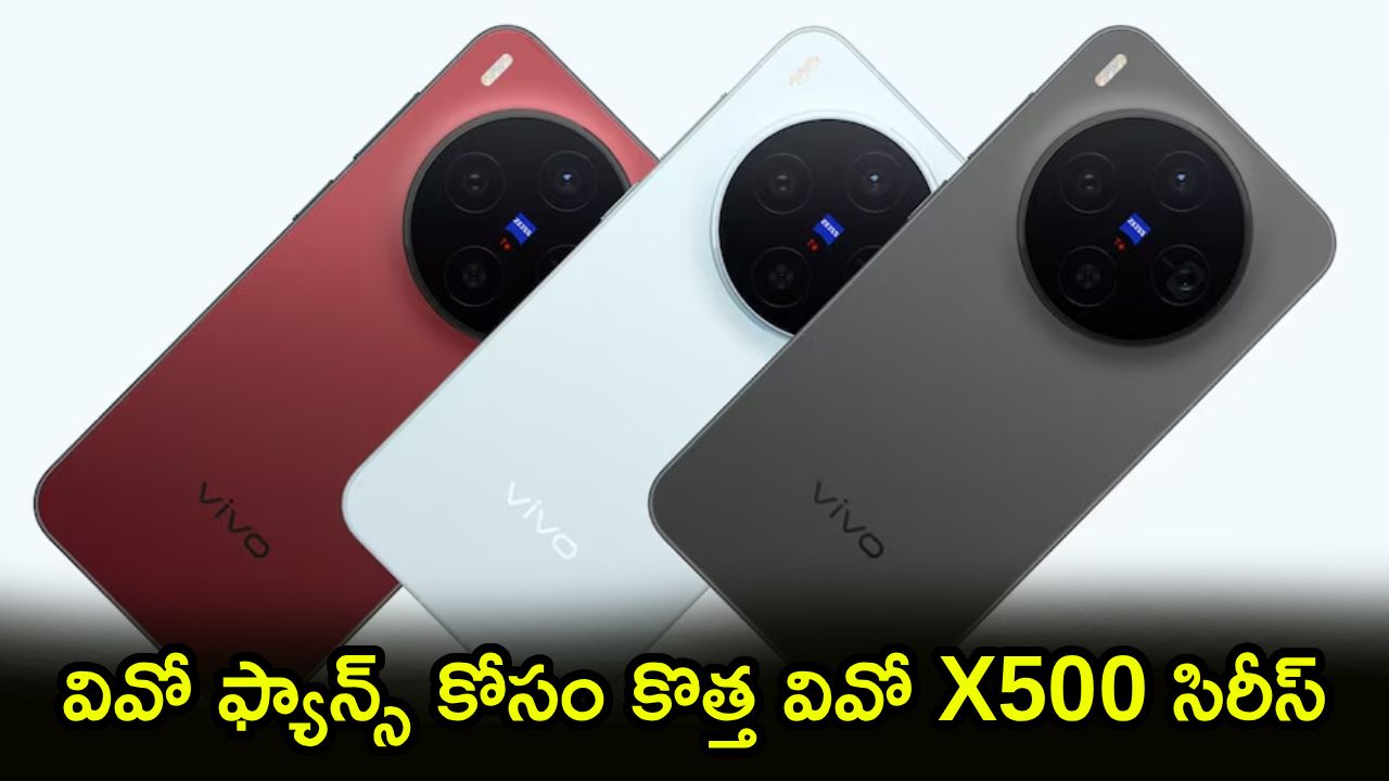 వివో X500 సిరీస్: కెమెరా, బ్యాటరీ.. ఫీచర్లు చూస్తే మైండ్ బ్లాకే! లాంచ్ ఎప్పుడంటే? వివో X500 సిరీస్: కెమెరా, బ్యాటరీ.. ఫీచర్లు చూస్తే మైండ్ బ్లాకే! లాంచ్ ఎప్పుడంటే?