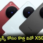 వివో X500 సిరీస్: కెమెరా, బ్యాటరీ.. ఫీచర్లు చూస్తే మైండ్ బ్లాకే! లాంచ్ ఎప్పుడంటే? వివో X500 సిరీస్: కెమెరా, బ్యాటరీ.. ఫీచర్లు చూస్తే మైండ్ బ్లాకే! లాంచ్ ఎప్పుడంటే?