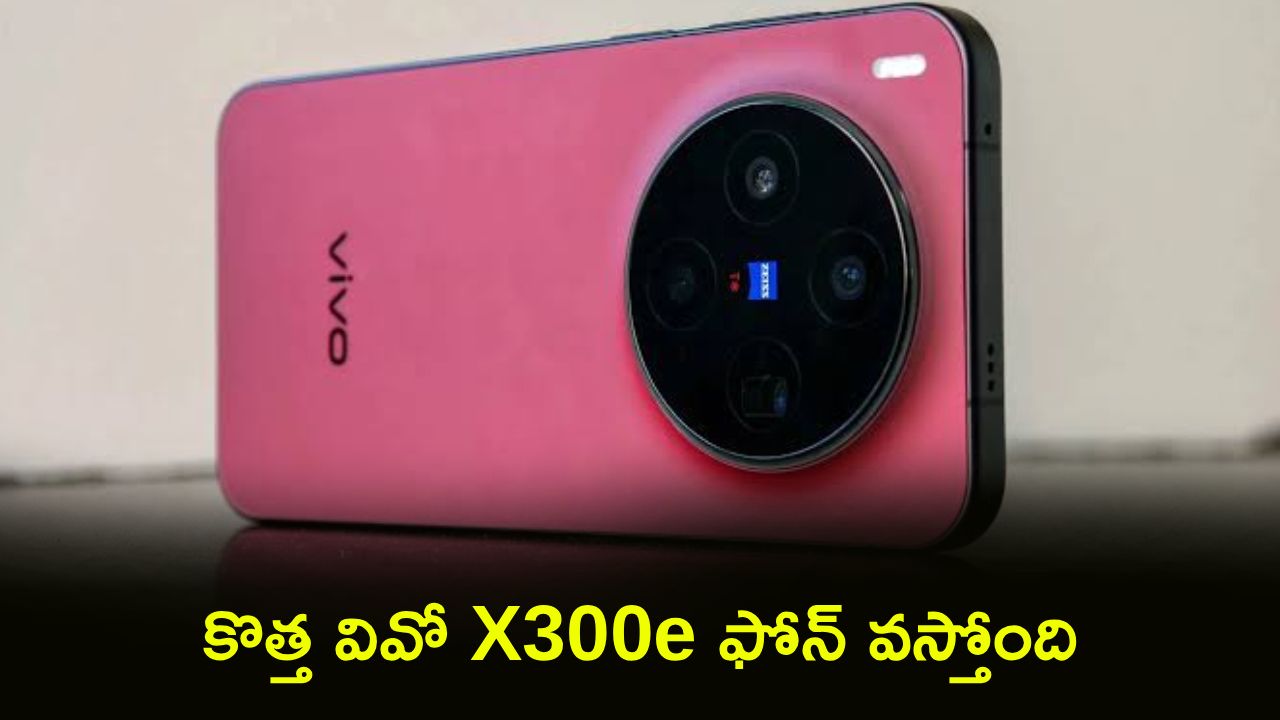 సంచలనం! Vivo X300e ఫోన్ ఫీచర్లు లీక్.. 7100mAh బ్యాటరీ, స్నాప్డ్రాగన్ 8 జెన్ 5తో రాబోతోంది! సంచలనం! Vivo X300e ఫోన్ ఫీచర్లు లీక్.. 7100mAh బ్యాటరీ, స్నాప్డ్రాగన్ 8 జెన్ 5తో రాబోతోంది!