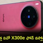 సంచలనం! Vivo X300e ఫోన్ ఫీచర్లు లీక్.. 7100mAh బ్యాటరీ, స్నాప్డ్రాగన్ 8 జెన్ 5తో రాబోతోంది! సంచలనం! Vivo X300e ఫోన్ ఫీచర్లు లీక్.. 7100mAh బ్యాటరీ, స్నాప్డ్రాగన్ 8 జెన్ 5తో రాబోతోంది!