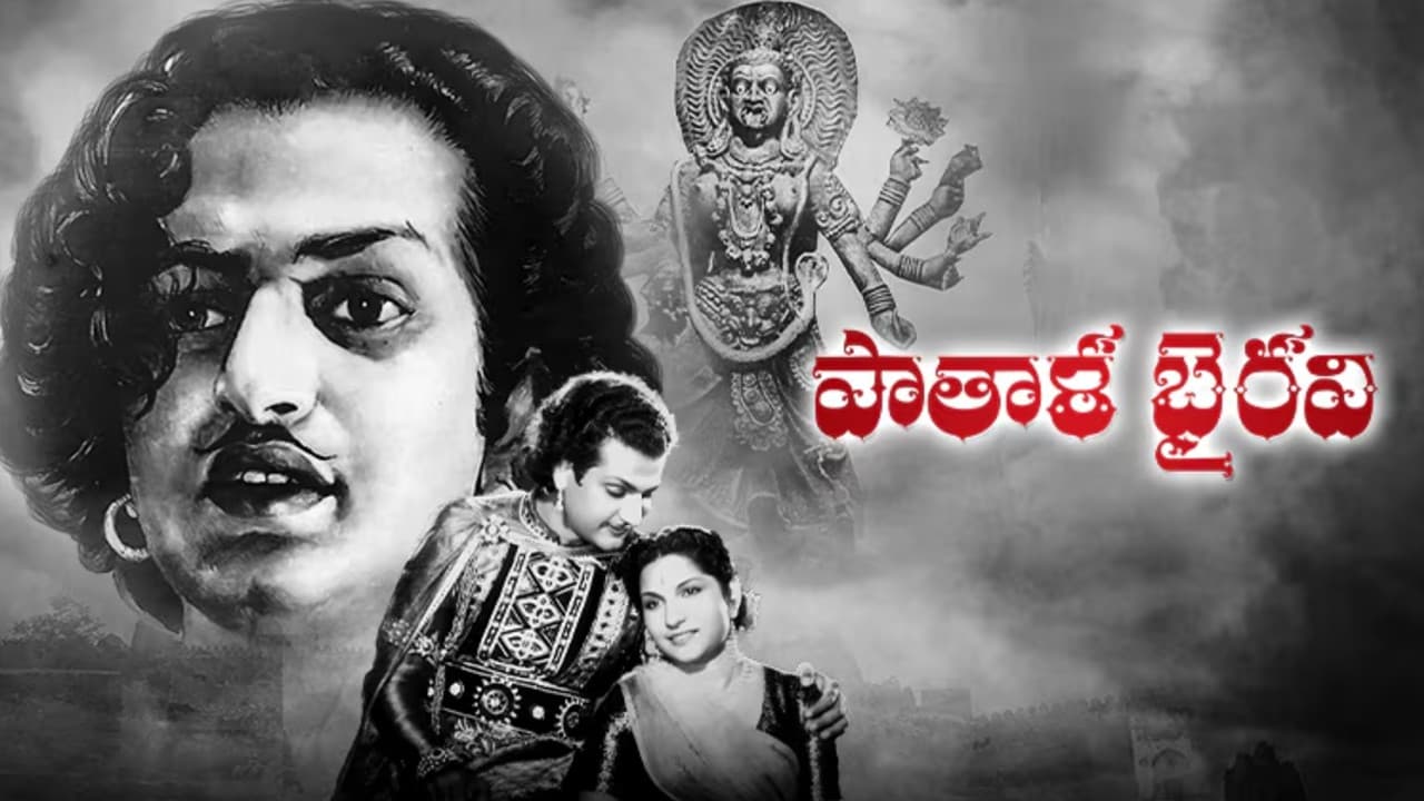 పాతాళ భైరవి రివ్యూ: 73 ఏళ్ల క్రితమే ఆడియన్స్ కు చెమటలు పట్టించిన హారర్ థ్రిల్లర్ పాతాళ భైరవి రివ్యూ: 73 ఏళ్ల క్రితమే ఆడియన్స్ కు చెమటలు పట్టించిన హారర్ థ్రిల్లర్