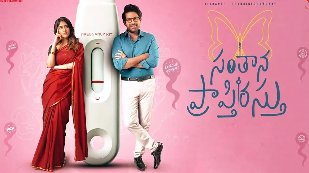 సంతాన ప్రాప్తిరస్తు మూవీ రివ్యూ అండ్ రేటింగ్.. తెరపై నవ్వుల వర్షం కురిసిందా? సంతాన ప్రాప్తిరస్తు మూవీ రివ్యూ అండ్ రేటింగ్.. తెరపై నవ్వుల వర్షం కురిసిందా?