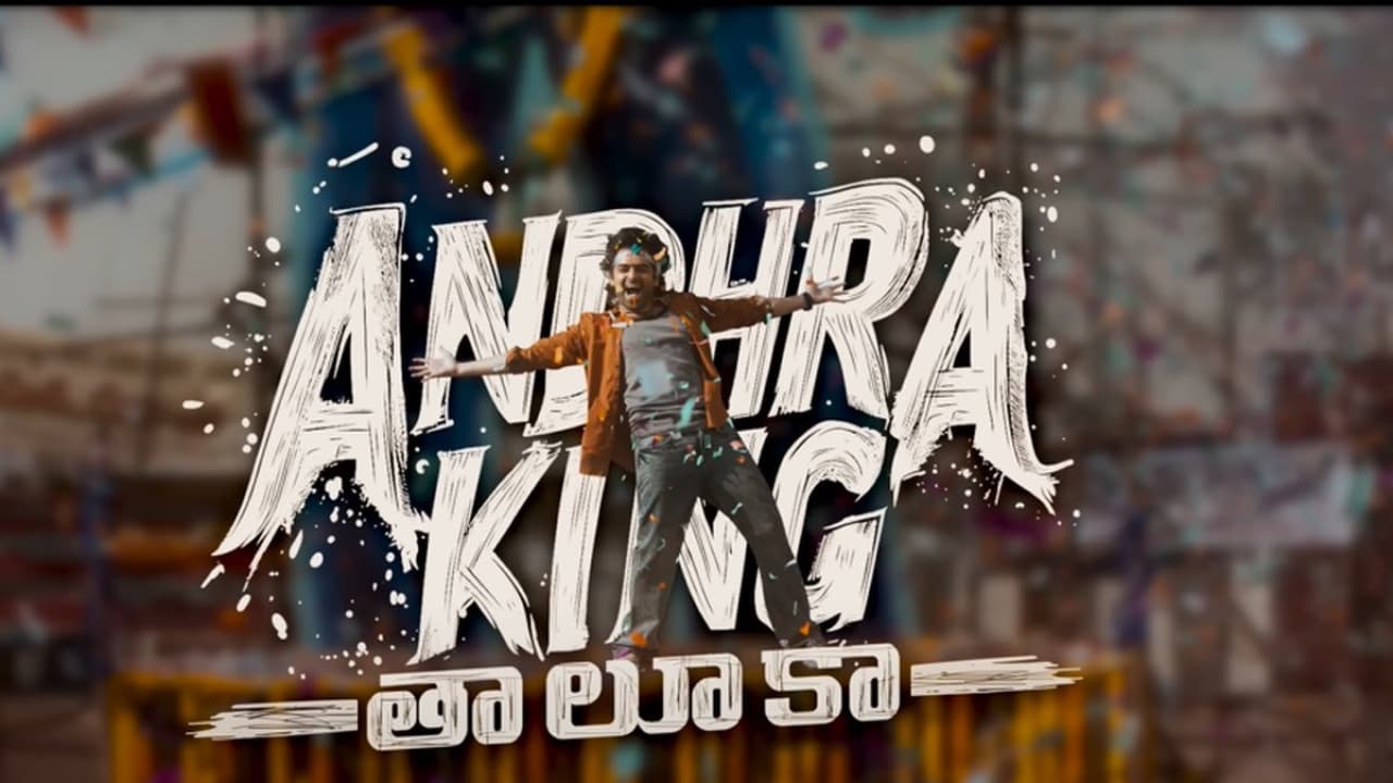 అప్పుడే ఓటీటీలోకి ఆంధ్రా కింగ్ తాలూకా, రెండో రోజు రామ్ సినిమా కలెక్షన్స్ ఎంతంటే? అప్పుడే ఓటీటీలోకి ఆంధ్రా కింగ్ తాలూకా, రెండో రోజు రామ్ సినిమా కలెక్షన్స్ ఎంతంటే?