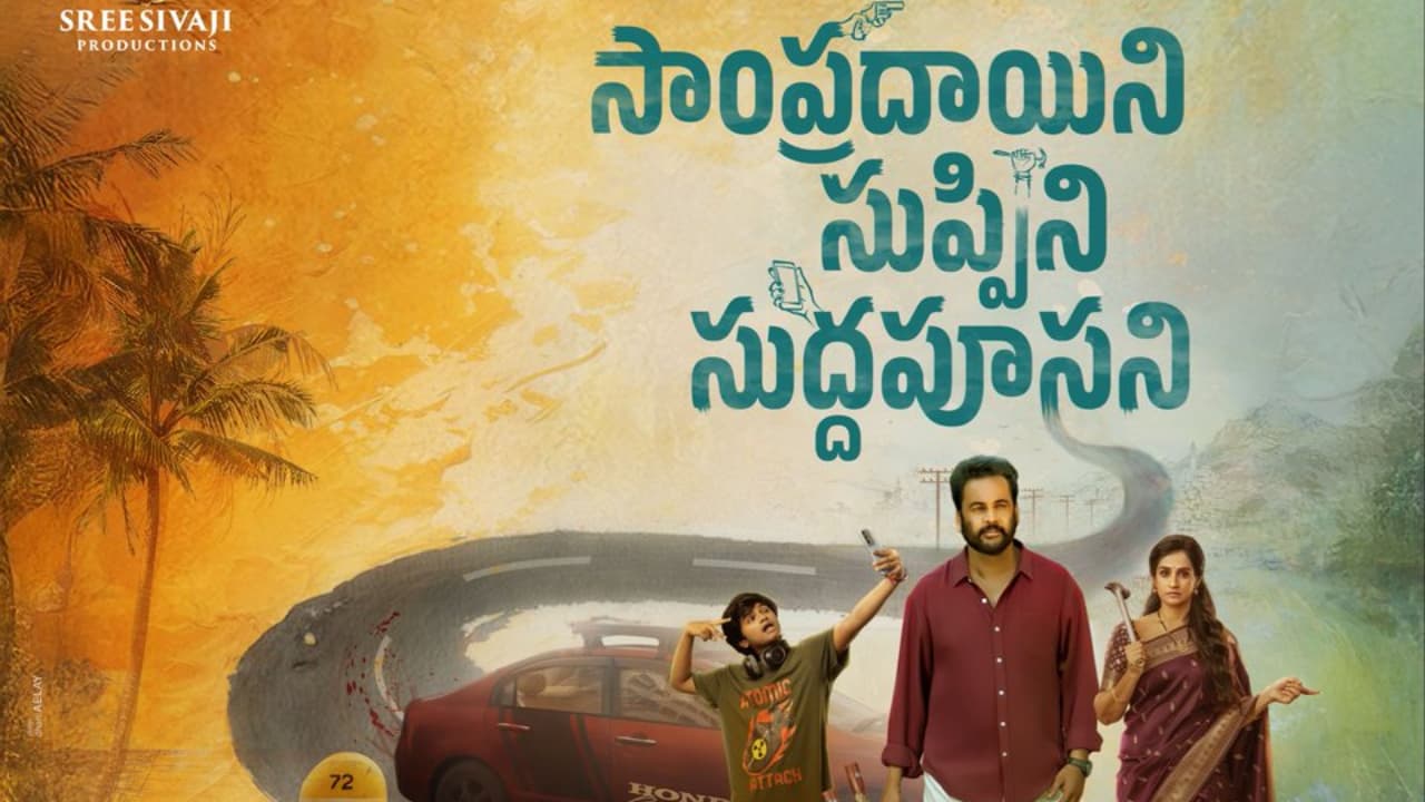 షాకింగ్: ఓటీటీకి హ్యాండిచ్చిన శివాజీ! థియేటర్లలో 'సాంప్రదాయిని సుప్పిని సుద్దపూసని' మూవీ రిలీజ్!? షాకింగ్: ఓటీటీకి హ్యాండిచ్చిన శివాజీ! థియేటర్లలో 'సాంప్రదాయిని సుప్పిని సుద్దపూసని' మూవీ రిలీజ్!?