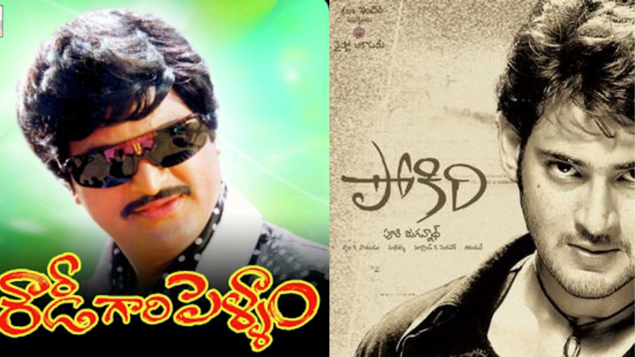 Did Mahesh Babu's 'Pokiri' Scene Copy Mohan Babu's 'Rowdy Gari Pellam'? Did Mahesh Babu's 'Pokiri' Scene Copy Mohan Babu's 'Rowdy Gari Pellam'?