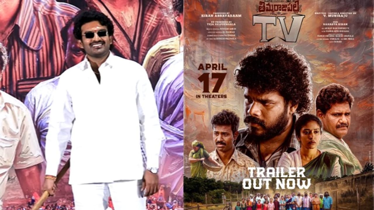 వైరల్: హీరో కిరణ్ అబ్బవరం సంచలన నిర్ణయం! 'తిమ్మరాజుపల్లి టీవీ'తో నిర్మాతగా షాక్! వైరల్: హీరో కిరణ్ అబ్బవరం సంచలన నిర్ణయం! 'తిమ్మరాజుపల్లి టీవీ'తో నిర్మాతగా షాక్!