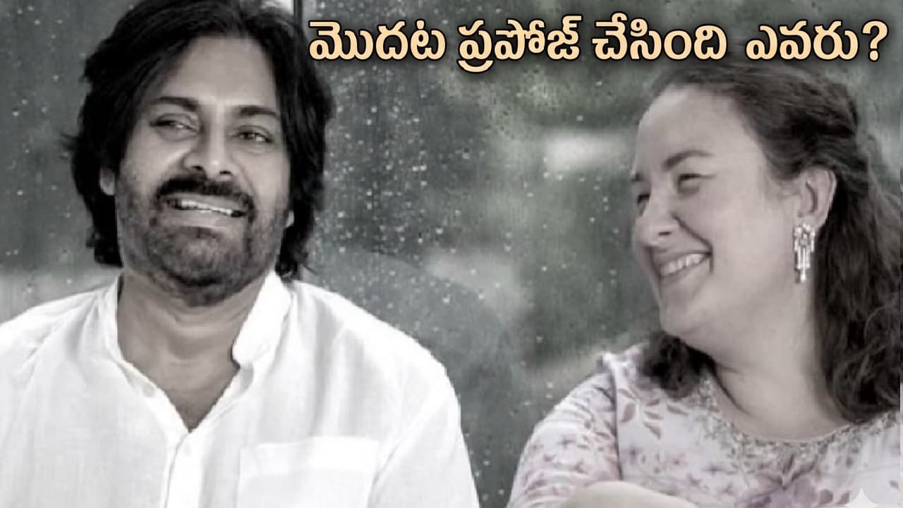 షాకింగ్: పవన్ కళ్యాణ్ లవ్ స్టోరీలో ఊహించని ట్విస్ట్! మొదట ప్రపోజ్ చేసింది ఎవరంటే? షాకింగ్: పవన్ కళ్యాణ్ లవ్ స్టోరీలో ఊహించని ట్విస్ట్! మొదట ప్రపోజ్ చేసింది ఎవరంటే?