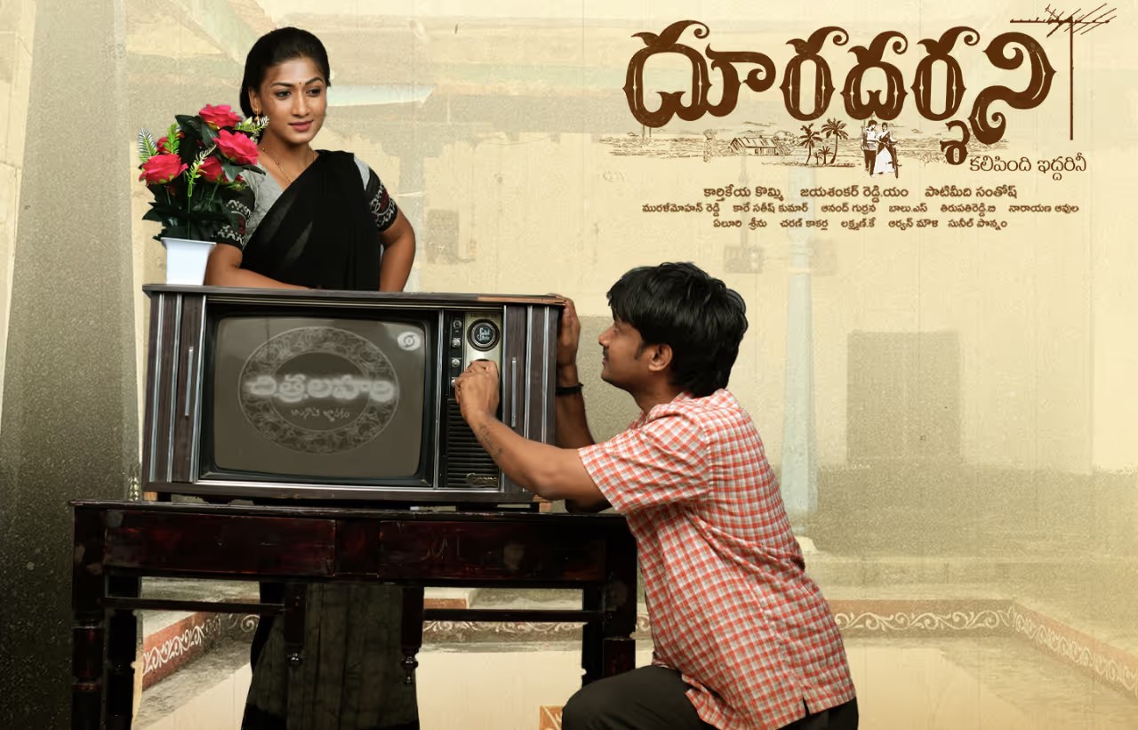 దూరదర్శని రివ్యూ: వింటేజ్ లవ్ స్టోరీ.. బ్లాక్బస్టరా? షాకింగ్ రిపోర్ట్! దూరదర్శని రివ్యూ: వింటేజ్ లవ్ స్టోరీ.. బ్లాక్బస్టరా? షాకింగ్ రిపోర్ట్!