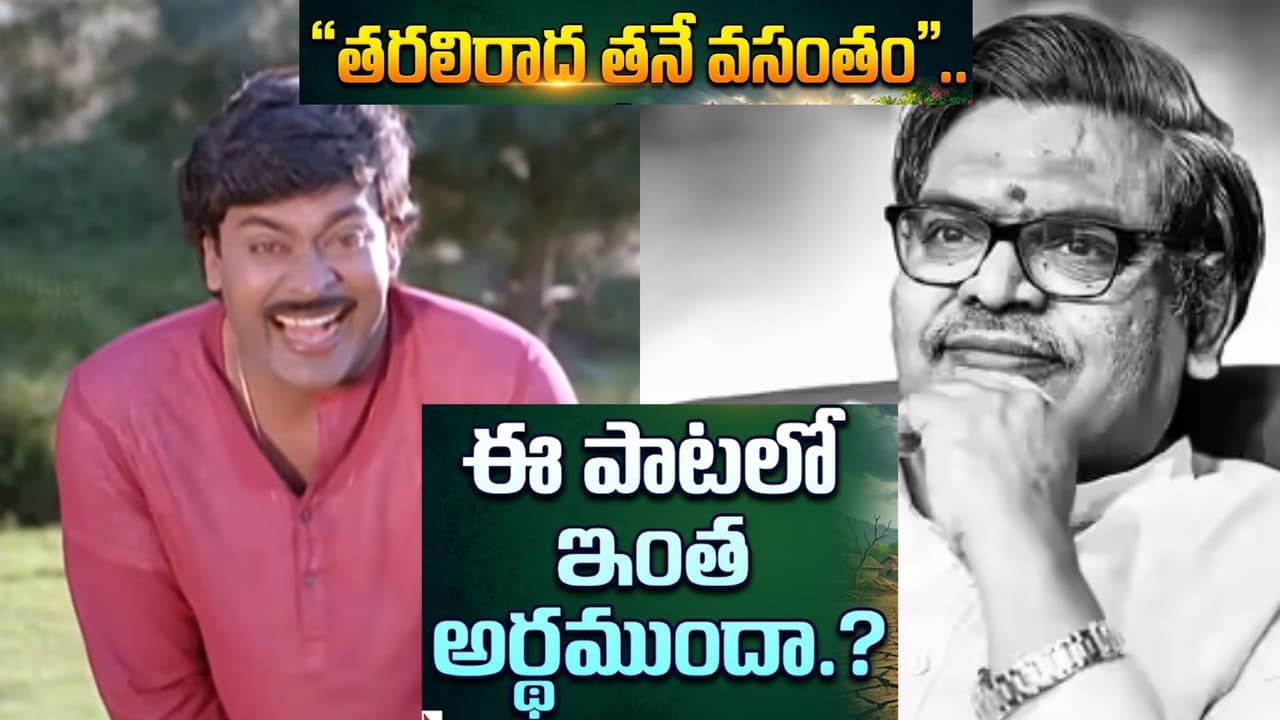 వైరల్ సెన్సేషన్! రుద్రవీణ పాటలో దాగిన మెగా సత్యం.. చిరంజీవి పాత్రకు ఇంత డెప్త్ ఉందా? వైరల్ సెన్సేషన్! రుద్రవీణ పాటలో దాగిన మెగా సత్యం.. చిరంజీవి పాత్రకు ఇంత డెప్త్ ఉందా?