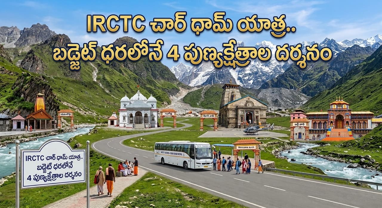 IRCTC చార్ ధామ్ యాత్ర: భక్తులకు భారీ శుభవార్త! కేదార్నాథ్, బద్రీనాథ్ దర్శనంతో క్రేజీ ప్యాకేజీ! IRCTC చార్ ధామ్ యాత్ర: భక్తులకు భారీ శుభవార్త! కేదార్నాథ్, బద్రీనాథ్ దర్శనంతో క్రేజీ ప్యాకేజీ!