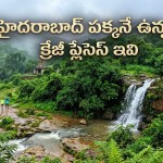 హైదరాబాద్ వాసులకు మాస్ ట్రీట్! వర్షాకాలంలో ఈ 6 ప్లేసులు మిస్సవ్వొద్దు, కిక్ వేరప్పా! హైదరాబాద్ వాసులకు మాస్ ట్రీట్! వర్షాకాలంలో ఈ 6 ప్లేసులు మిస్సవ్వొద్దు, కిక్ వేరప్పా!