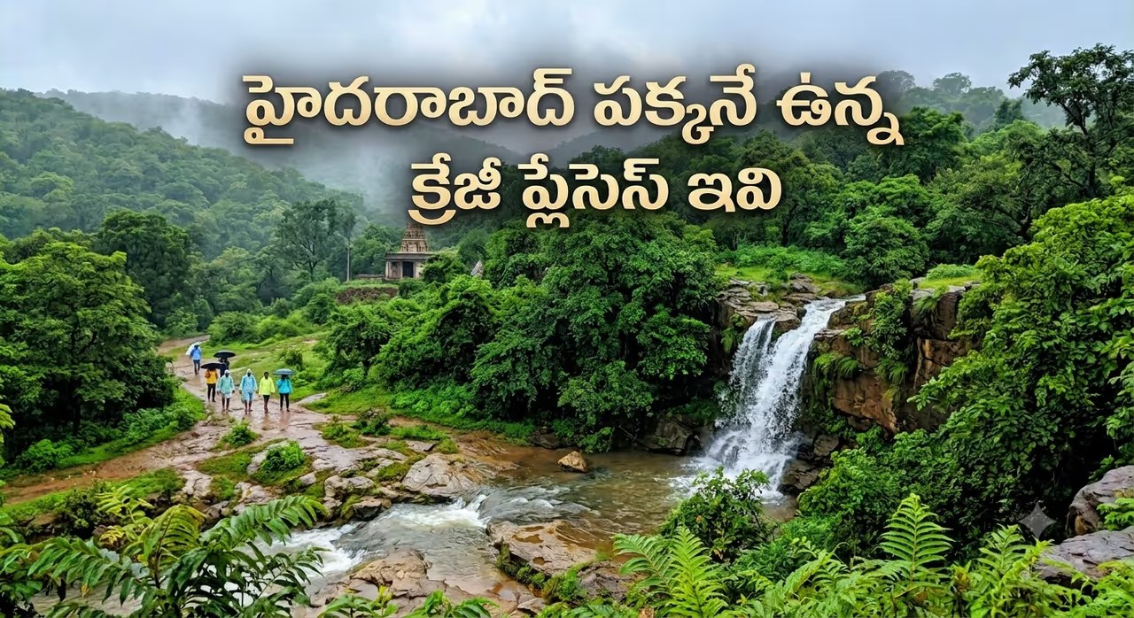 హైదరాబాద్ వాసులకు మాస్ ట్రీట్! వర్షాకాలంలో ఈ 6 ప్లేసులు మిస్సవ్వొద్దు, కిక్ వేరప్పా! హైదరాబాద్ వాసులకు మాస్ ట్రీట్! వర్షాకాలంలో ఈ 6 ప్లేసులు మిస్సవ్వొద్దు, కిక్ వేరప్పా!