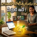 షాకింగ్ న్యూస్! రూ. 21,250తో కోటీశ్వరుడిగా మారే సీక్రెట్ రూల్.. 8-4-3 మ్యాజిక్! షాకింగ్ న్యూస్! రూ. 21,250తో కోటీశ్వరుడిగా మారే సీక్రెట్ రూల్.. 8-4-3 మ్యాజిక్!
