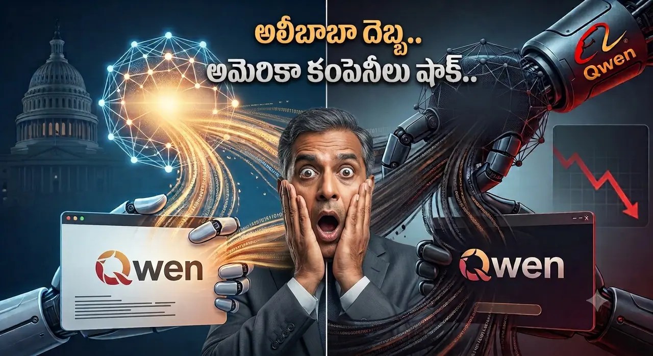 ఏఐ క్యానిబలిజం.. రచ్చ రచ్చ! అలీబాబా దెబ్బకు అమెరికా షాక్! మైండ్ బ్లాక్ అయ్యే నిజాలు! ఏఐ క్యానిబలిజం.. రచ్చ రచ్చ! అలీబాబా దెబ్బకు అమెరికా షాక్! మైండ్ బ్లాక్ అయ్యే నిజాలు!