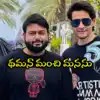 వావ్! థమన్ దెబ్బకి ఫ్యాన్స్ ఫిదా! మహేష్ అభిమాని పిల్లలకు అండగా నిలిచిన మ్యూజిక్ మాంత్రికుడు! వావ్! థమన్ దెబ్బకి ఫ్యాన్స్ ఫిదా! మహేష్ అభిమాని పిల్లలకు అండగా నిలిచిన మ్యూజిక్ మాంత్రికుడు!