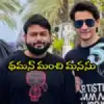 వావ్! థమన్ దెబ్బకి ఫ్యాన్స్ ఫిదా! మహేష్ అభిమాని పిల్లలకు అండగా నిలిచిన మ్యూజిక్ మాంత్రికుడు! వావ్! థమన్ దెబ్బకి ఫ్యాన్స్ ఫిదా! మహేష్ అభిమాని పిల్లలకు అండగా నిలిచిన మ్యూజిక్ మాంత్రికుడు!