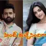వైరల్ వీడియో: రామ్తో ప్రేమాయణంపై భాగ్యశ్రీ షాకింగ్ కామెంట్స్.. పెళ్లి ఖాయమేనా? వైరల్ వీడియో: రామ్తో ప్రేమాయణంపై భాగ్యశ్రీ షాకింగ్ కామెంట్స్.. పెళ్లి ఖాయమేనా?