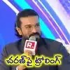 పాప్కార్న్ కాదు.. టికెట్ రేట్ల సంగతేంటి? చరణ్ కామెంట్స్పై నెటిజన్ల మాస్ ట్రోలింగ్! పాప్కార్న్ కాదు.. టికెట్ రేట్ల సంగతేంటి? చరణ్ కామెంట్స్పై నెటిజన్ల మాస్ ట్రోలింగ్!