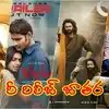 బాక్సాఫీస్ బద్దలు! జూన్ చివరి వారంలో పాత బ్లాక్బస్టర్ల మాస్ రీ-ఎంట్రీ! బాక్సాఫీస్ బద్దలు! జూన్ చివరి వారంలో పాత బ్లాక్బస్టర్ల మాస్ రీ-ఎంట్రీ!