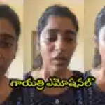 చావు అంచున గాయత్రి గుప్తా! 'నన్ను కాపాడండి' అంటూ షాకింగ్ వీడియో.. టాలీవుడ్లో సంచలనం! చావు అంచున గాయత్రి గుప్తా! 'నన్ను కాపాడండి' అంటూ షాకింగ్ వీడియో.. టాలీవుడ్లో సంచలనం!