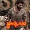 SYG: సాయి దుర్గా తేజ్ 'సంబరాల ఏటి గట్టు' క్లైమాక్స్ అప్డేట్.. ఫ్యాన్స్ కు పూనకాలు! SYG: సాయి దుర్గా తేజ్ 'సంబరాల ఏటి గట్టు' క్లైమాక్స్ అప్డేట్.. ఫ్యాన్స్ కు పూనకాలు!