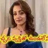 త్రిష బోల్డ్ ఝలక్: పెళ్లి, విడాకులపై సంచలన వ్యాఖ్యలు! ఒంటరిగానే బెటర్ అన్న స్టార్ హీరోయిన్! త్రిష బోల్డ్ ఝలక్: పెళ్లి, విడాకులపై సంచలన వ్యాఖ్యలు! ఒంటరిగానే బెటర్ అన్న స్టార్ హీరోయిన్!