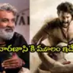 "వారణాసి"లో రాజమౌళి మాస్ అప్డేట్! మహేష్-ప్రకాష్ రాజ్ ఎమోషన్.. వైరల్ న్యూస్! "వారణాసి"లో రాజమౌళి మాస్ అప్డేట్! మహేష్-ప్రకాష్ రాజ్ ఎమోషన్.. వైరల్ న్యూస్!