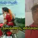 ఇడుపు కాయితం వివాదం: ‘సిగ్గుతో తల వంచుకోవాలి’.. నరేష్ మాస్ వార్నింగ్! ఇడుపు కాయితం వివాదం: ‘సిగ్గుతో తల వంచుకోవాలి’.. నరేష్ మాస్ వార్నింగ్!