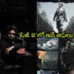 OG 2లో నేతాజీ ఎంట్రీ! పవన్ కళ్యాణ్ మాస్ ప్లాన్.. యూనివర్స్ షాకింగ్ ట్విస్ట్! OG 2లో నేతాజీ ఎంట్రీ! పవన్ కళ్యాణ్ మాస్ ప్లాన్.. యూనివర్స్ షాకింగ్ ట్విస్ట్!