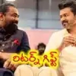 సీఎం విజయ్ బంపర్ ఆఫర్! 'జన నాయగన్' నిర్మాతకు ఢిల్లీలో కీలక పదవి! షాకింగ్ నిజాలు! సీఎం విజయ్ బంపర్ ఆఫర్! 'జన నాయగన్' నిర్మాతకు ఢిల్లీలో కీలక పదవి! షాకింగ్ నిజాలు!