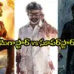మెగాస్టార్ vs సూపర్ స్టార్ vs స్టార్ హీరో: బాక్సాఫీస్ బద్ధకం! దసరాకు రచ్చ! మెగాస్టార్ vs సూపర్ స్టార్ vs స్టార్ హీరో: బాక్సాఫీస్ బద్ధకం! దసరాకు రచ్చ!