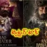 సత్యదేవ్ 'రావు బహదూర్' మాస్ సునామీ! ట్విట్టర్లో బ్లాక్బస్టర్ టాక్.. సంచలనం! సత్యదేవ్ 'రావు బహదూర్' మాస్ సునామీ! ట్విట్టర్లో బ్లాక్బస్టర్ టాక్.. సంచలనం!
