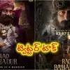 సత్యదేవ్ 'రావు బహదూర్' మాస్ సునామీ! ట్విట్టర్లో బ్లాక్బస్టర్ టాక్.. సంచలనం! సత్యదేవ్ 'రావు బహదూర్' మాస్ సునామీ! ట్విట్టర్లో బ్లాక్బస్టర్ టాక్.. సంచలనం!