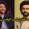 సత్యదేవ్ 'రావు బహదూర్' సంచలనం! మహేష్ బాబు షాకింగ్ కామెంట్స్.. 40 నిమిషాల చర్చ! సత్యదేవ్ 'రావు బహదూర్' సంచలనం! మహేష్ బాబు షాకింగ్ కామెంట్స్.. 40 నిమిషాల చర్చ!