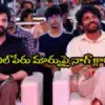 నాగార్జున షాకింగ్ ఆన్సర్: అఖిల్ పేరు మార్పు? లెనిన్ ప్రెస్ మీట్లో దిమ్మతిరిగే క్లారిటీ! నాగార్జున షాకింగ్ ఆన్సర్: అఖిల్ పేరు మార్పు? లెనిన్ ప్రెస్ మీట్లో దిమ్మతిరిగే క్లారిటీ!