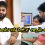 పవర్ స్టార్ ఫ్యాన్ కి థమన్ మాస్ నివాళి! 'OG 2' ఆల్బమ్ ఎవరికి అంకితం తెలుసా? పవర్ స్టార్ ఫ్యాన్ కి థమన్ మాస్ నివాళి! 'OG 2' ఆల్బమ్ ఎవరికి అంకితం తెలుసా?