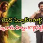 Lenin Movie Censor Report: Akhil Akkineni's Performance Shines, Hit Expected? Lenin Movie Censor Report: Akhil Akkineni's Performance Shines, Hit Expected?