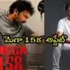 మెగా 158: బాక్సాఫీస్ బద్దలు! వందల మంది ఫైటర్లతో చిరు ఊచకోత.. మాస్ గర్జన షురూ! మెగా 158: బాక్సాఫీస్ బద్దలు! వందల మంది ఫైటర్లతో చిరు ఊచకోత.. మాస్ గర్జన షురూ!