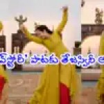 Balayya's Daughter Tejaswini's 'Saranga Dariya' Dance Goes Viral, Shocks Sai Pallavi Balayya's Daughter Tejaswini's 'Saranga Dariya' Dance Goes Viral, Shocks Sai Pallavi